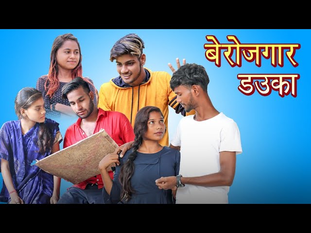 बेरोजगार डाउका ।। Berojgar Dauka 😰 ❗ New Cg Comedy Video 🤣 Narendra Sarkar ❗ Anil Killer class=