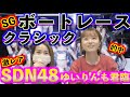【ボートレース】SGボートレースクラシックで的中!久しぶりのボートレースにテンションが上がって、SDN48時代のゆいりんも君臨!