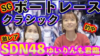 【ボートレース】SGボートレースクラシックで的中！久しぶりのボートレースにテンションが上がって、SDN48時代のゆいりんも君臨！