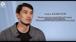 Актер Әділ Ахметов \ Менің анам ... Менің әкем ... \ Асыл арна