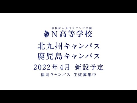 【2021年度N高TVCM】2022年4月北九州・鹿児島キャンパス新設予定