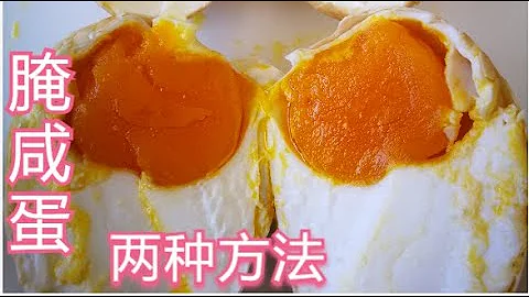 ［ENG SUB］腌鹹蛋的兩種方法：干腌和快速濕（水 ）腌｜Salted eggs with two methods 做法簡單｜蛋黃起沙流油｜可用雞蛋或鴨蛋腌制 - 天天要聞