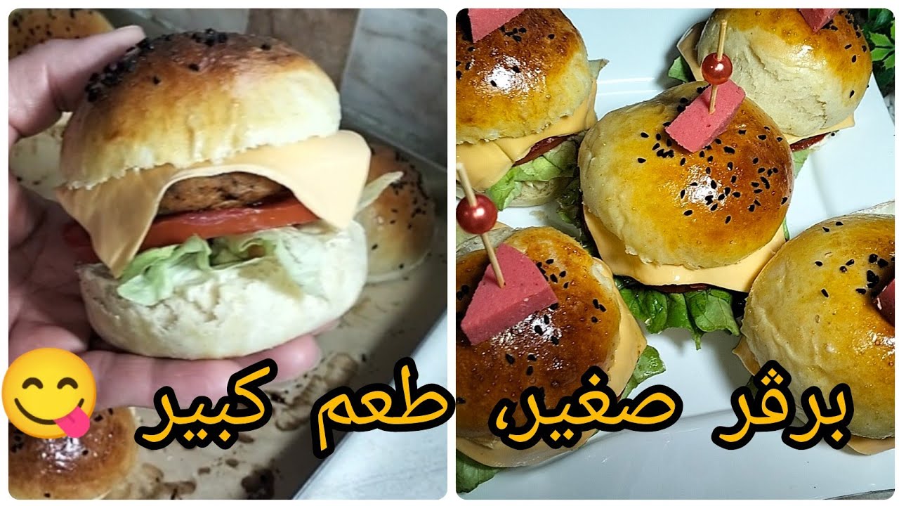 🍔 ميني برڨر اقتصادي… لذيذ وسريع التحضير! مملحة ترافقي بيها أطباقك /مطبخ ام خلود 