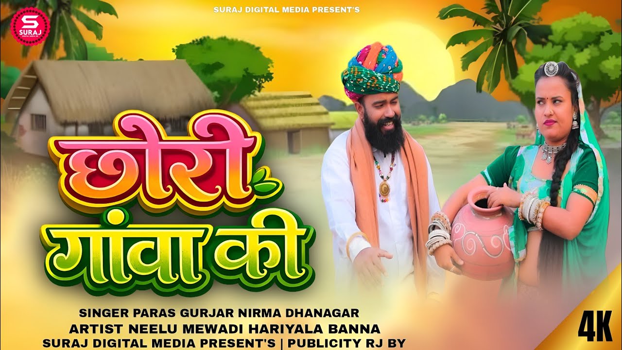 Rajasthani Trending Song 2026 छोरी गांव की Nirma Dhanagar Paras Gurjar नीलू मेवाड़ी हरियाला बन्ना
