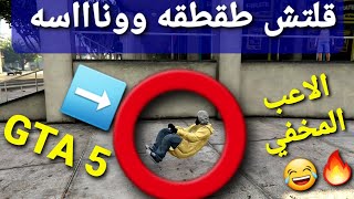 قلتش قراند 5 -  طقطقه وونااااسه الاعب المخفي  GTA 5