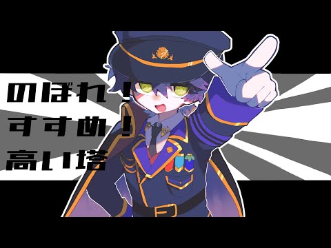 【にじさんじ人力】のぼれ！すすめ！高い塔【剣持刀也】