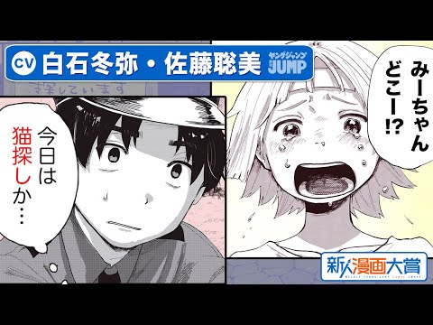 【CV:白石冬弥・佐藤聡美】特別読切!! 本日の業務：猫探し『こんなところにいたのか』新人漫画大賞 佳作【ボイコミ】【漫画】