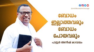 ബോധമില്ലാത്തവരും ബോധം പോയവരും | പാസ്റ്റർ അനീഷ് കാവാലം