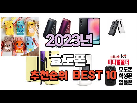 효도폰 2023년 가장인기있는 소개해요 추천순위 TOP10 