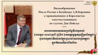 Обращение Посла России в Камбодже к соотечественникам по случаю Дня Победы