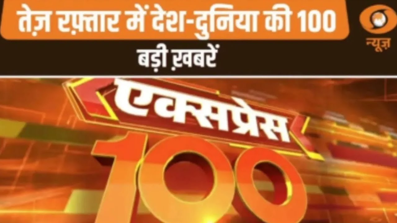 तेज़ रफ़्तार में देश-दुनिया की 100 बड़ी ख़बरें | Express 100 | Top 100 News