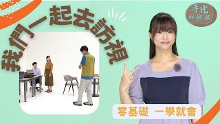 【手比嘛會通】 我們一起去訪視 - 20230804