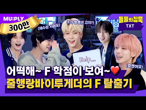 (EN/JP) 어떡해 툽깅이들아, 너네 교수님 🐶빡쳤어…! 너네 F행이래😇 | 돌들의침묵 | TXT(투모로우바이투게더) ‘Sugar Rush Ride’