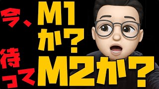 今、M1 Macを買うべきか？待って、M2を買うべきか？【M1 Macのネガティブキャンペーンは無視しましょう】