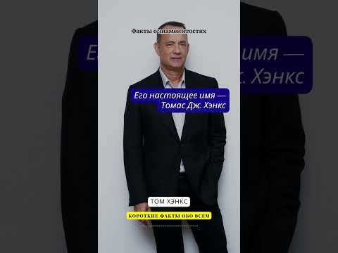 ФАКТЫ О ЗНАМЕНИТОСТЯХ / ТОМ ХЭНКС