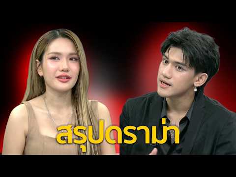 ดราม่าการตามหาพ่อของลูกที่วุ่นวายที่สุดในประเทศไทย