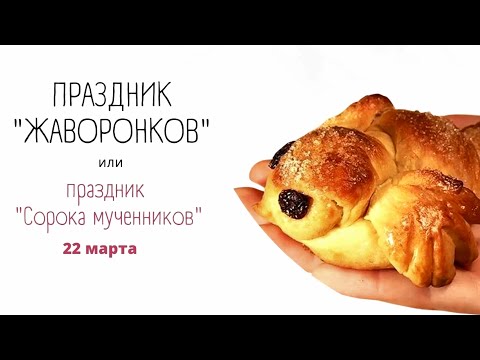 22 марта - непереходящий календарный праздник 'Сороки' или 'Жаворонки'.