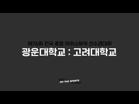 LIVE | 광운대 vs 고려대 | 제76회 전국종합아이스하키선수권대회 | 2022. 1. 11