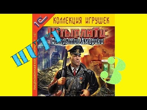 ШтырлиТц: открытие Америки. #3.