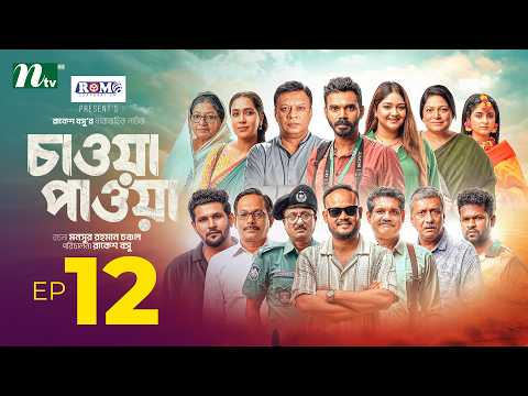 চাওয়া-পাওয়া │EP 12 │Mamo - Dinar│Mir Rabby│Dolly│Jebin - Rakesh Basu - Chawa Pawa - New Series 2026