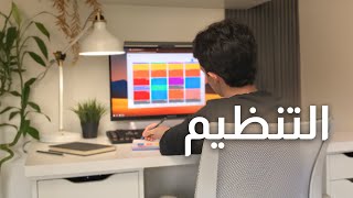 كيف تنظم حياتك العشوائية؟ وتبدأ حياتك المنظمة! (خطوات تطبيقية)