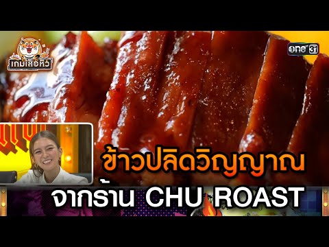 Soul-Blasting Rice from CHU ROAST | Game Suea Hiw Highlight Ep.3 | Jul 30, 2023 | one31