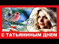 С ДНЕМ ТАТЬЯНЫ! Самое красивое поздравление! Душевная песня