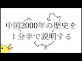 中国2000年の歴史を１分半で説明する