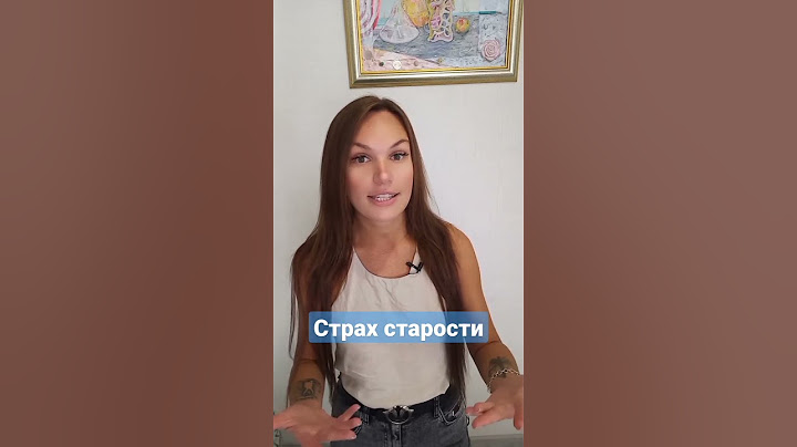 Страх старости #shorts #short #страхсмерти #старость #страханет #страх #жизьпосле #психосоматика