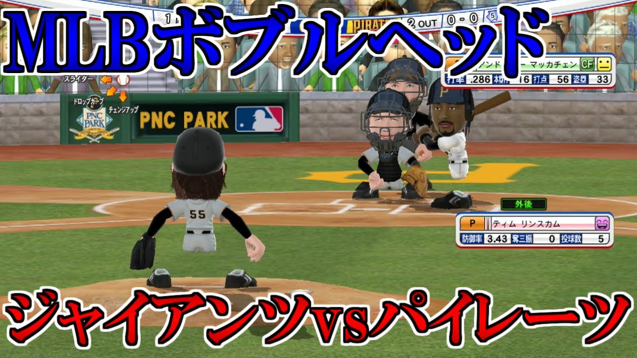 MLB】サンフランシスコ・ジャイアンツvsピッツバーグ・パイレーツ【MLB