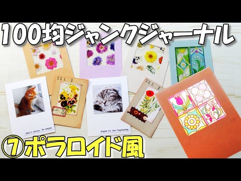 100均と無料素材ジャンクジャーナル(2021-2022年末年始企画 100均と無料素材ジャンクジャーナル(2021-2022年末年始企画