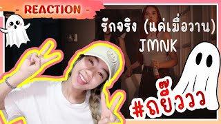 Reaction รักจริง(แค่เมื่อวาน) - Justmine Nika กุ๊กๆกู๋ววววว