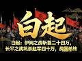 【大秦王朝】名將之戰神白起:長平之戰坑殺 40 萬,戰國第一殺神,最終卻被賜死| 睡前故事,安神助眠#歷史 #歷史故事 #歷史那些事 #歷史解說 #睡前故事