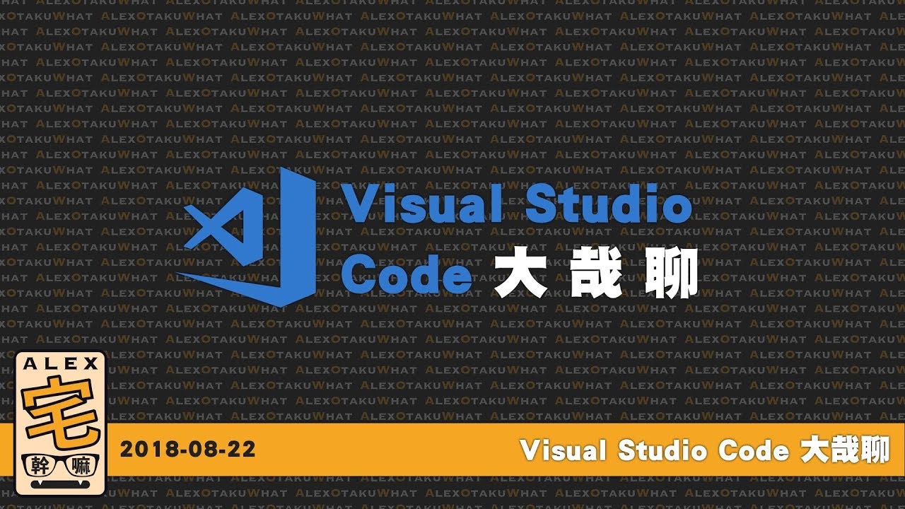 [ Alex 宅幹嘛 ] 👨‍💻 Visual Studio Code 大哉聊 - YouTube