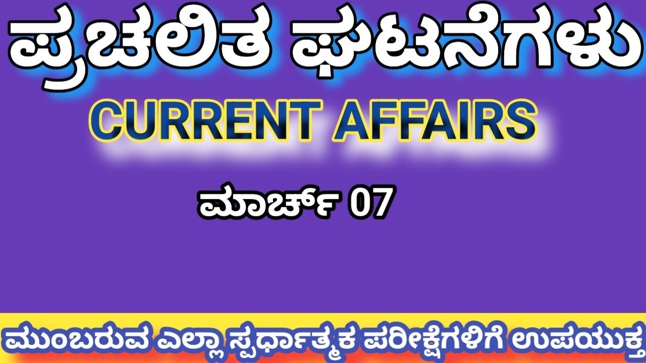 ಮಾರ್ಚ್ 07 ರ ಪ್ರಚಲಿತ ಘಟನೆಗಳು -2026 | ಎಲ್ಲಾ ಸ್ಪರ್ಧಾತ್ಮಕ ಪರೀಕ್ಷೆಗಳಿಗೆ ಉಪಯುಕ್ತ ಮಾಹಿತಿ 💯📝💯