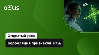 Корреляция признаков. PCA // Демо-занятие курса «Машинное обучение для финансового анализа»