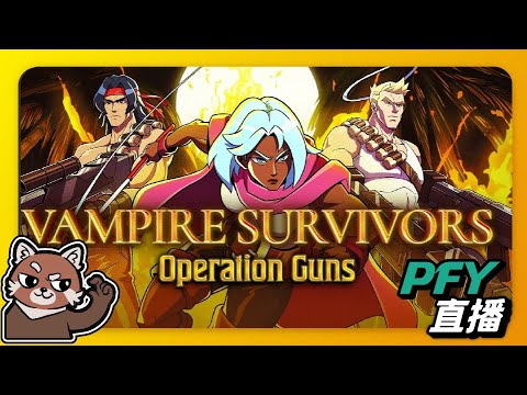 【吸血鬼倖存者】ｘ【魂斗羅】DLC全成就解鎖！｜vampire survivors｜PFY玩給你看