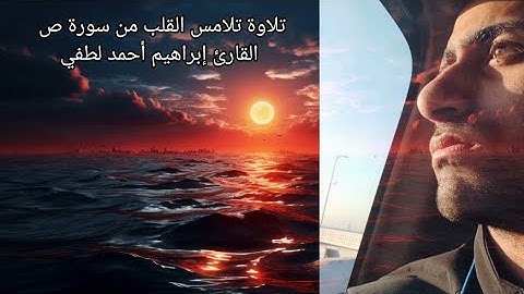 تلاوة تلامس القلب❤سورة ص❤ القارئ إبراهيم أحمد لطفي.