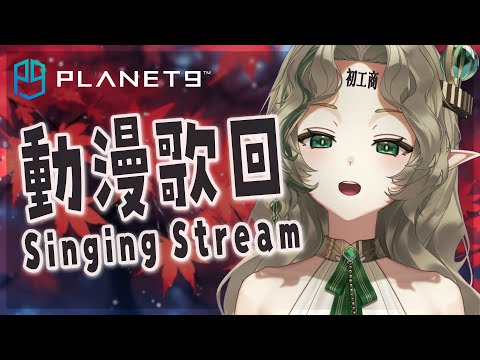 【アニソン歌枠/Planet9商城 】初案件だ！！ - SINGING KARAOKE -【 あえぷろ / Ellise 】