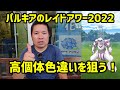 【ポケモンGO】高個体色違いを狙う！パルキアのレイドアワー2022