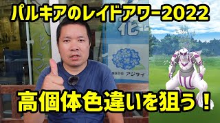 【ポケモンGO】高個体色違いを狙う！パルキアのレイドアワー2022