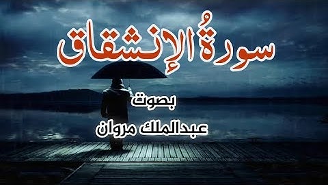 سورة الإنشقاق كاملة بصوت عبدالملك مروان