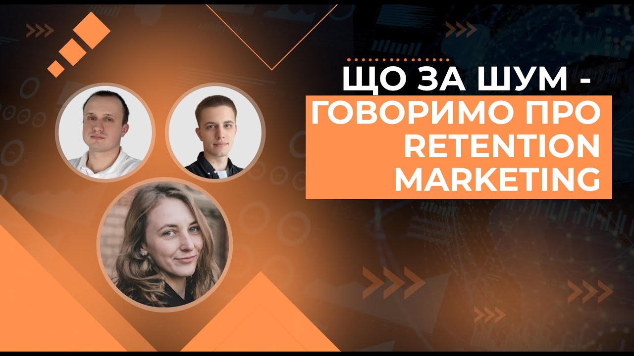 Що таке Retention маркетинг та для чого він потрібний бізнесу? | Міфи про Retention marketing