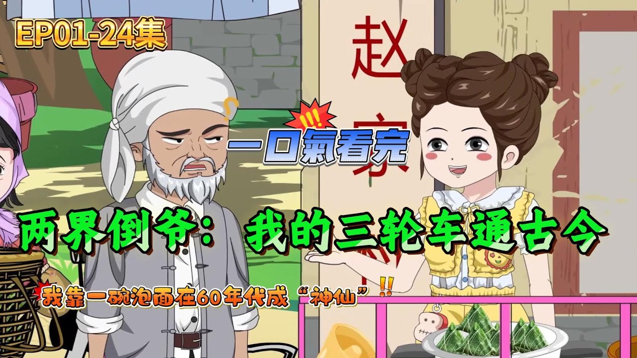 一口氣看完丨《两界倒爷：我的三轮车通古今》 01-24合集丨一碗 6 毛粽子降維打擊古代！換 300 斤野菜，現代賣 25 元一斤血賺