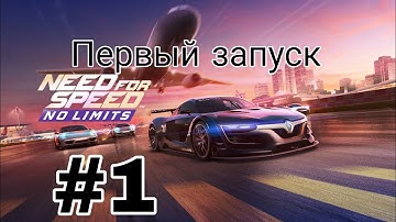NFS No Limits Первый запуск Глава 1 УБИЙЦА прохождение (android) #1
