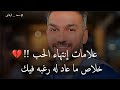 علامات إنتهاء الحب وانه ما عاد له رغبه فيك ويريد الرحيل سعد الرفاعي 