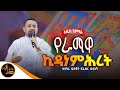 አዲስ ዝማሬ የራማዋ ኪዳነ ምሕረት ዘማሪ ዲያቆን ፍሬዘር ደሳለኝ Mahtot