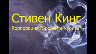 Стивен Кинг - Корпорация \