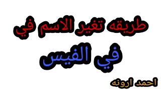 تغير اسم الفيس بوك دون انتظار ٦٠ يوم خطوة بخطوة كيف  - تغيير الاسم التحديث الجديد ?