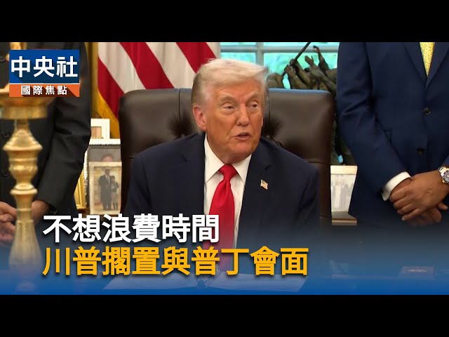 不想浪費時間　川普擱置與普丁會面